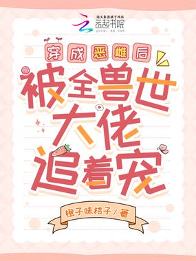 穿成恶雌后，被全兽世大佬追着宠在线阅读