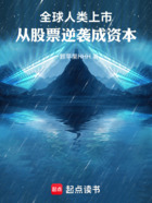 全球人类上市:从股票逆袭成资本在线阅读
