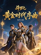 斗罗之黄金时代序曲在线阅读