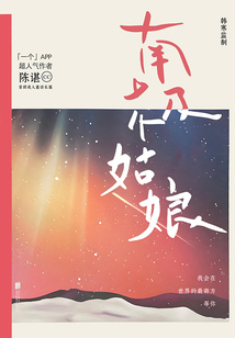 南極姑娘