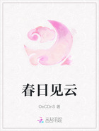 春日见云在线阅读