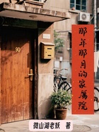 那年那月的家属院在线阅读