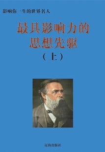最具影響力的思想先驅上（影響你一生的世界名人）
