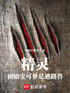 精灵:初始宝可梦是迪路兽在线阅读
