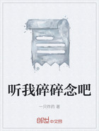 听我碎碎念吧在线阅读