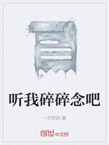 聽我碎碎念吧