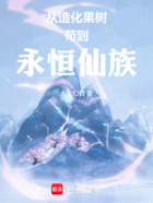 從造化果樹(shù)茍到永恒仙族在線(xiàn)閱讀