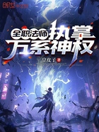 全职法师:执掌万系神权在线阅读