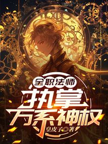 全職法師：執掌萬系神權