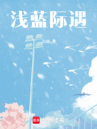 浅蓝际遇在线阅读