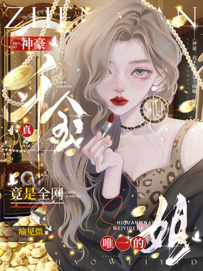 神豪：真千金竟是全网唯一的姐在线阅读