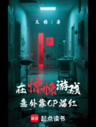 在惊悚游戏意外靠CP爆红在线阅读