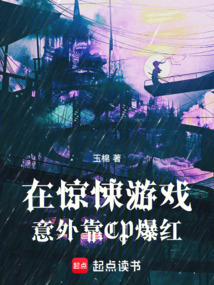 在驚悚游戲意外靠CP爆紅