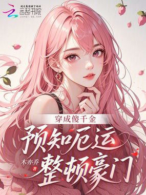 穿成傻千金,预知厄运整顿豪门在线阅读