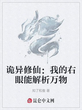诡异修仙：我的右眼能解析万物在线阅读
