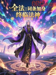 全法:詞條加身,終臨法神!