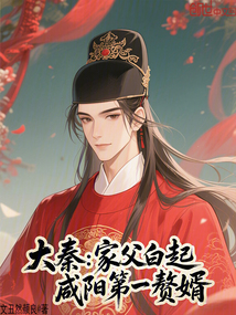 大秦:家父白起,咸陽第一贅婿