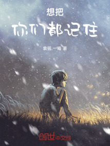 想把你们都记住