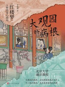 大觀園的病根：《紅樓夢(mèng)》人物的身心困局