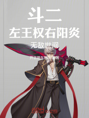 斗二:左王权,右阳炎,无敌世间在线阅读