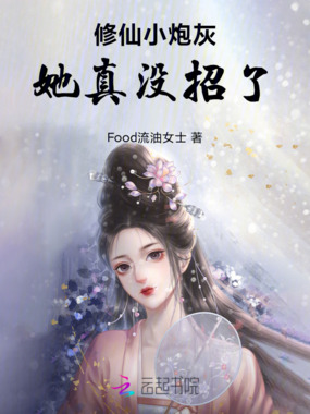 修仙小炮灰她真没招了在线阅读
