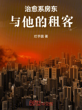 治愈系房东与他的租客在线阅读