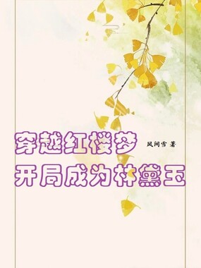 穿越红楼梦：开局成为林黛玉在线阅读