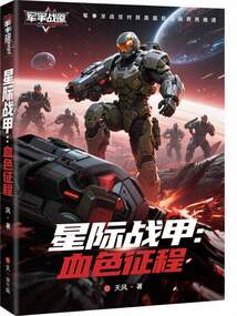 星際戰甲：血色征程