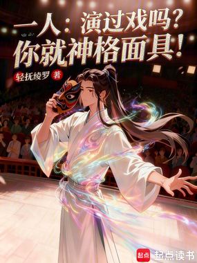 一人:演过戏吗?你就神格面具!在线阅读