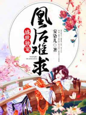 倾世独宠:凰后难求在线阅读