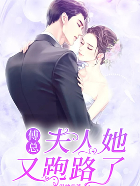 傅总,夫人她又跑路了在线阅读