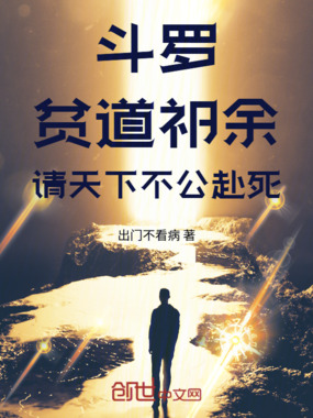 斗罗:贫道祁余,请天下不公赴死在线阅读
