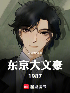 东京大文豪1987在线阅读