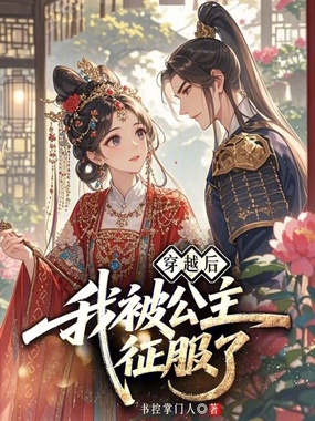 穿越后,我被公主征服了在线阅读
