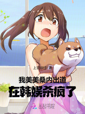 我美美桑内出道，在韩娱杀疯了在线阅读