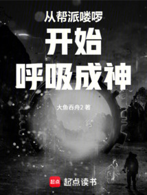 从帮派喽啰开始呼吸成神 cover