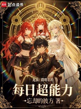 龙族：路明非的每日超能力在线阅读