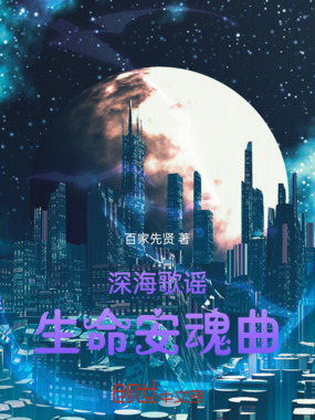 深海歌谣:生命安魂曲在线阅读