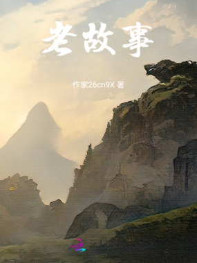 老故事在线阅读