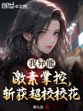 我异能激素掌控,斩获超校校花在线阅读