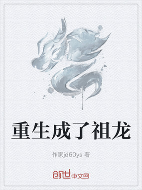 重生成了祖龙在线阅读