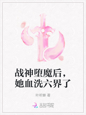 战神堕魔后，她血洗六界了在线阅读