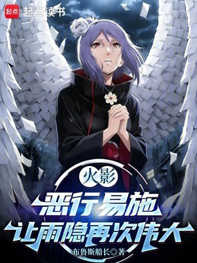 火影:恶行易施,让雨隐再次伟大在线阅读