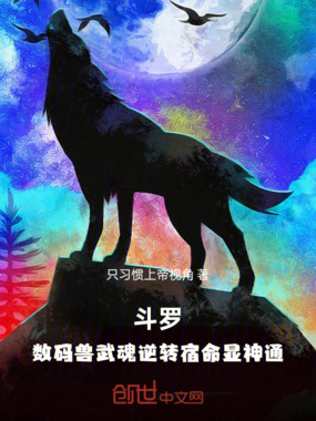 斗罗:数码兽武魂逆转宿命显神通在线阅读