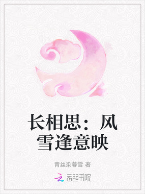 长相思：风雪逢意映在线阅读
