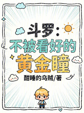 斗罗:不被看好的黄金瞳在线阅读