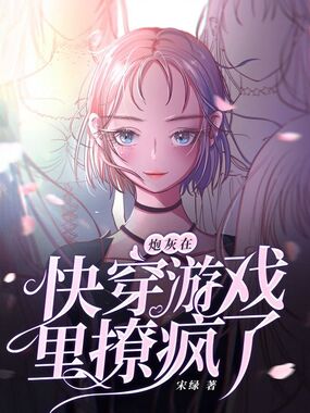 炮灰在快穿游戏里撩疯了在线阅读