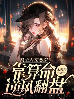 冥王人在恋综,靠算命逆风翻盘在线阅读
