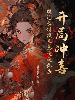 开局冲喜?农门长姐携三崽嘎嘎乱杀在线阅读