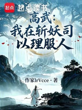 高武：我在斩妖司以理服人在线阅读